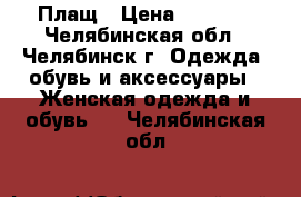 Плащ › Цена ­ 3 000 - Челябинская обл., Челябинск г. Одежда, обувь и аксессуары » Женская одежда и обувь   . Челябинская обл.